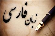 هشدار درباره رها کردن زبان فارسی به امان خود!