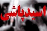 اسید پاشی در شیراز؛ این‌بار قربانی‌ها مرد هستند