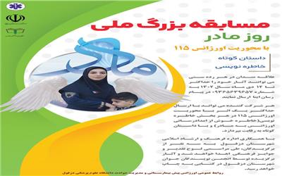 فراخوان مسابقه ملی داستان کوتاه و خاطره نویسی «روز مادر» منتشر شد .